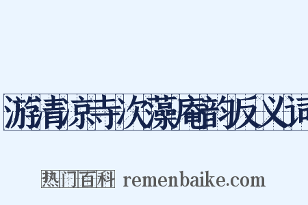 游清凉寺次藻庵韵反义词是什么意思的图片